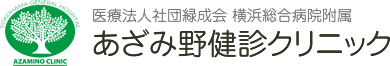 あざみ野健診クリニック