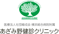 あざみ野健診クリニック